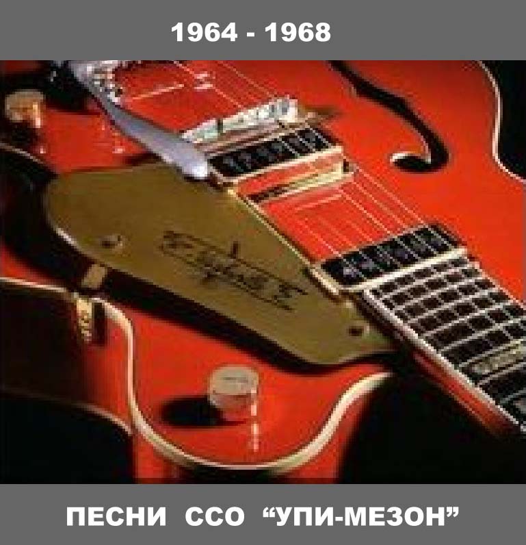  Слушать Песни ССО "УПИ-Мезон" 1964 - 1968  