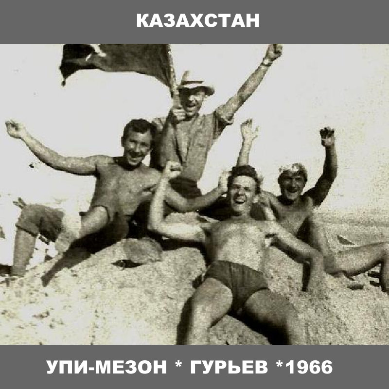  "УПИ-Мезон" 1966 Гурьев Сагиз 