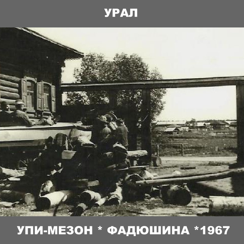  "УПИ-Мезон" 1967 Урал Фадюшина 