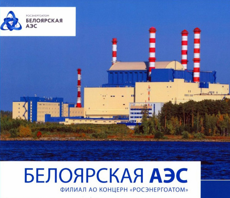 Белоярская аэс на карте. Белоярская АЭС. БАЭС логотип. Логотип Белоярской АЭС.